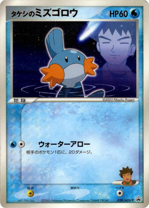 Brock's Mudkip 038/ADV-P card from ADV-P Promotional cards