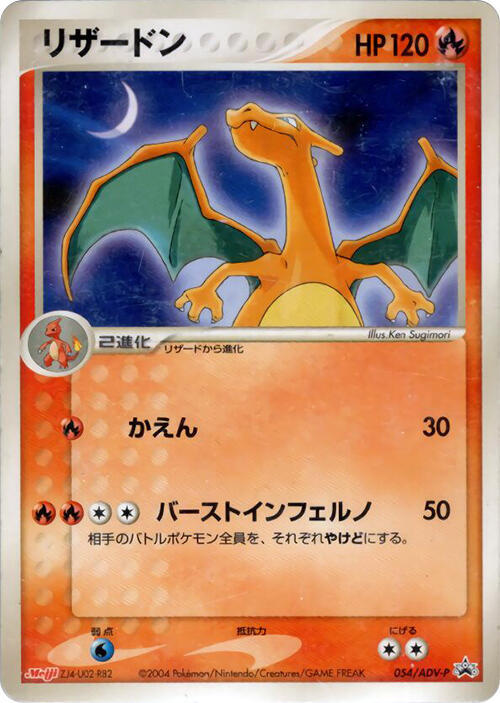 Charizard 054/ADV-P card from ADV-P Promotional cards