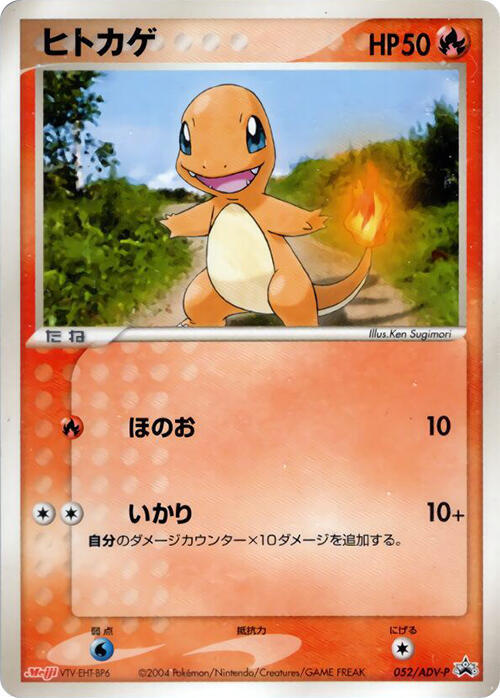 Charmander 052/ADV-P card from ADV-P Promotional cards