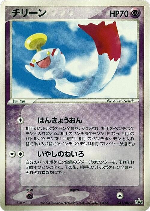 Chimecho 041/ADV-P card from ADV-P Promotional cards