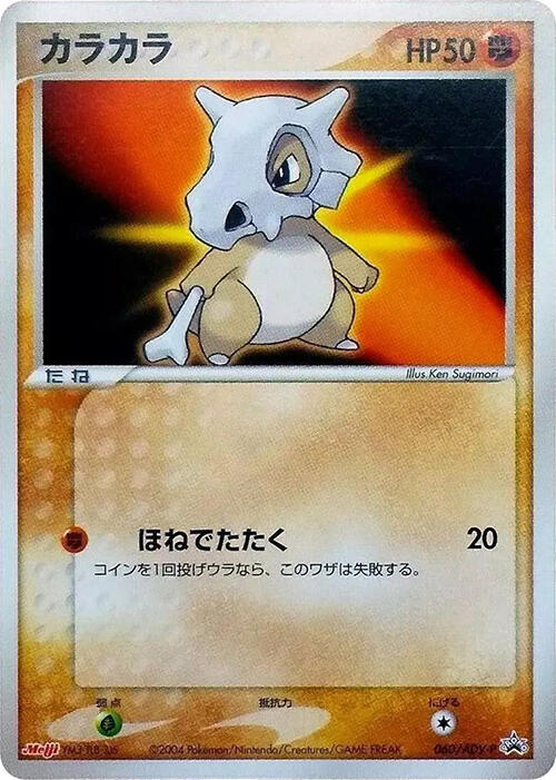 Cubone 060/ADV-P card from ADV-P Promotional cards