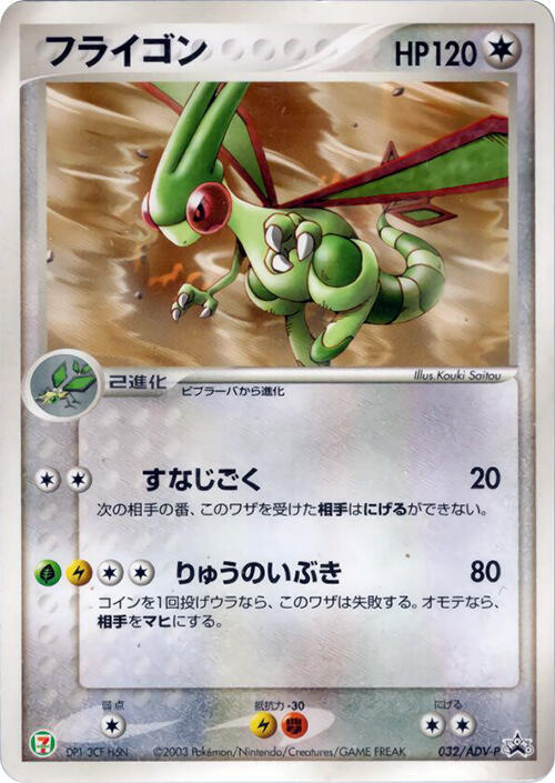 Flygon 032/ADV-P card from ADV-P Promotional cards