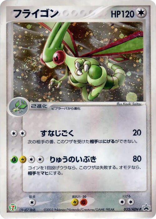 Flygon 033/ADV-P card from ADV-P Promotional cards