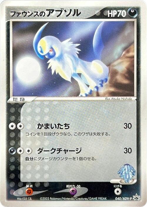 Forina's Absol 040/ADV-P card from ADV-P Promotional cards