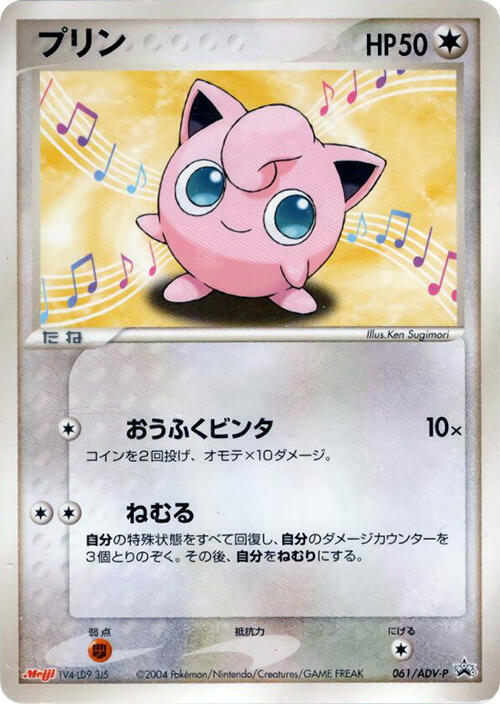 Jigglypuff 061/ADV-P card from ADV-P Promotional cards
