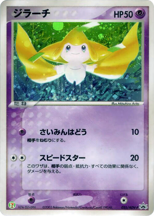 Jirachi 025/ADV-P card from ADV-P Promotional cards