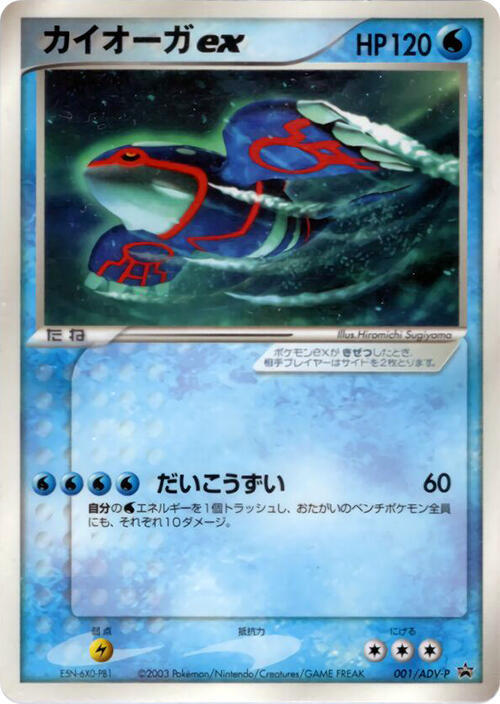 Kyogre ex 001/ADV-P card from ADV-P Promotional cards