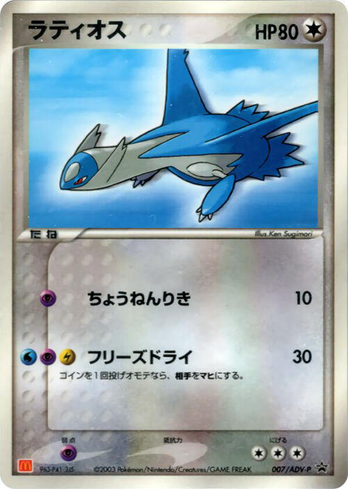Latios 007/ADV-P card from ADV-P Promotional cards