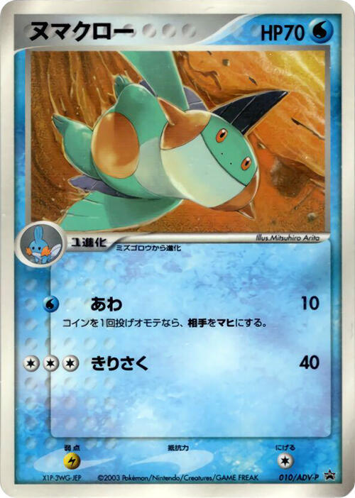 Marshtomp 010/ADV-P card from ADV-P Promotional cards