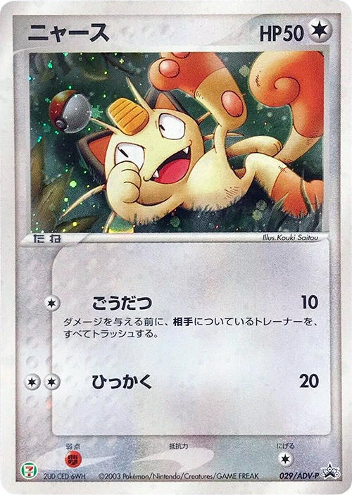 Meowth 029/ADV-P card from ADV-P Promotional cards