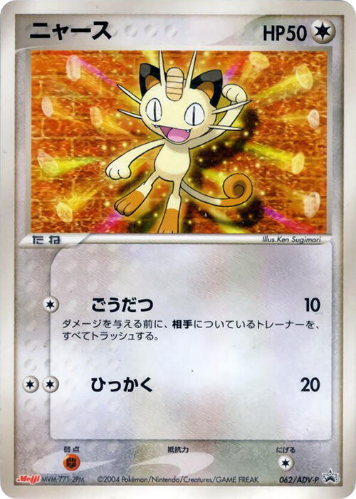 Meowth 062/ADV-P card from ADV-P Promotional cards