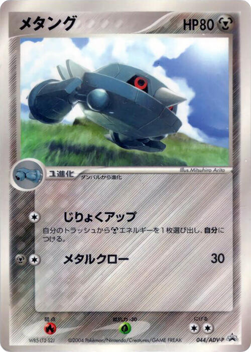 Metang 044/ADV-P card from ADV-P Promotional cards