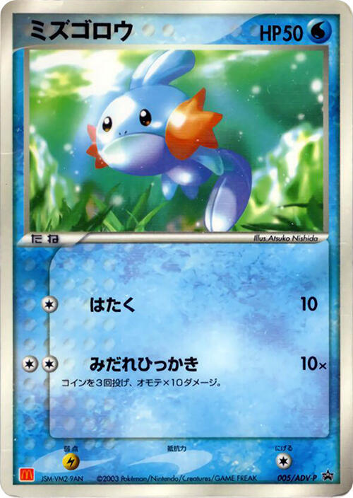 Mudkip 005/ADV-P card from ADV-P Promotional cards