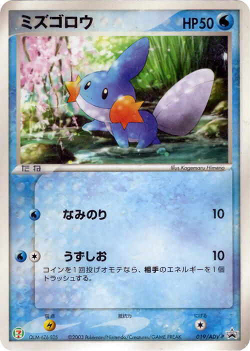 Mudkip 019/ADV-P card from ADV-P Promotional cards