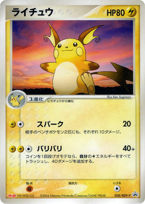 Raichu 058/ADV-P card from ADV-P Promotional cards