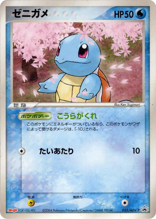 Squirtle 055/ADV-P card from ADV-P Promotional cards