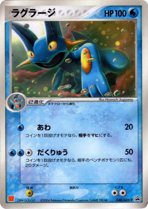 Swampert 048/ADV-P card from ADV-P Promotional cards