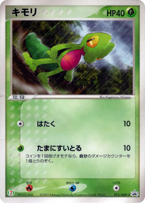Treecko 015/ADV-P card from ADV-P Promotional cards