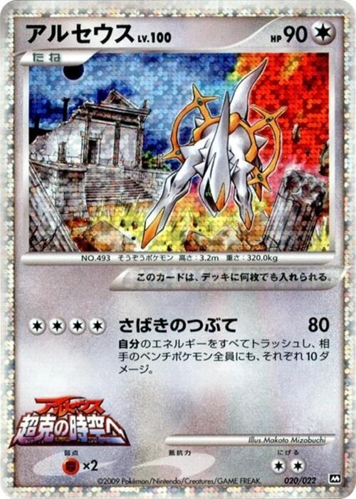 Arceus 020/022 card from Movie Commemoration Random Pack