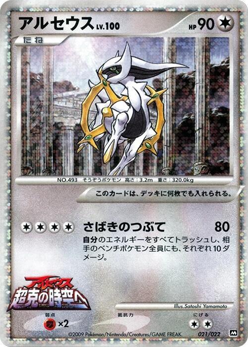 Arceus 021/022 card from Movie Commemoration Random Pack
