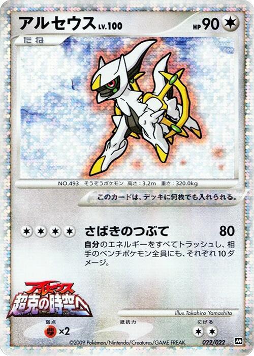 Arceus 022/022 card from Movie Commemoration Random Pack