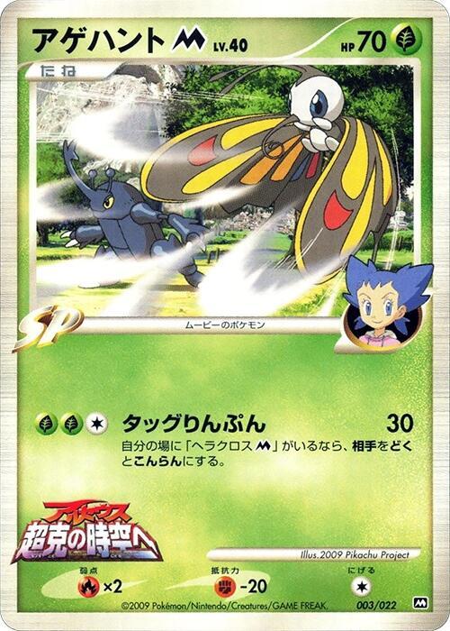 Beautifly M 003/022 card from Movie Commemoration Random Pack