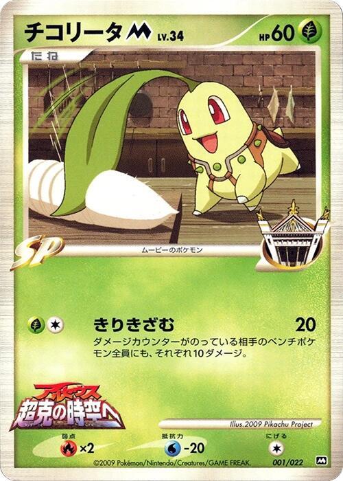 Chikorita M 001/022 card from Movie Commemoration Random Pack