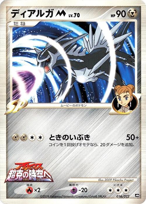 Dialga M 016/022 card from Movie Commemoration Random Pack
