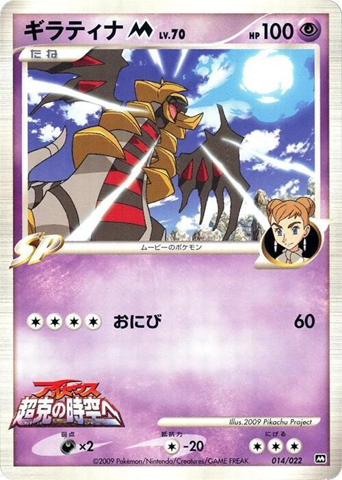 Giratina M 014/022 card from Movie Commemoration Random Pack