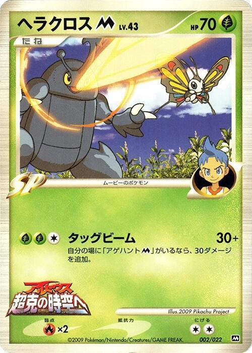 Heracross M 002/022 card from Movie Commemoration Random Pack
