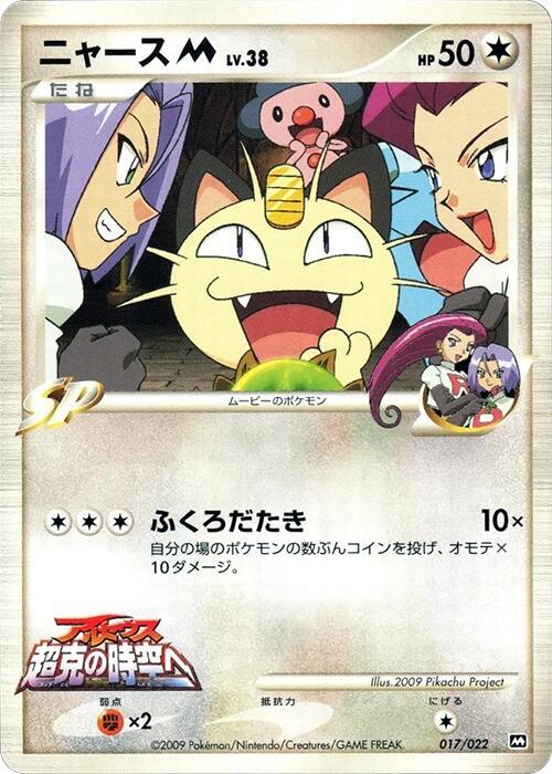 Meowth M 017/022 card from Movie Commemoration Random Pack