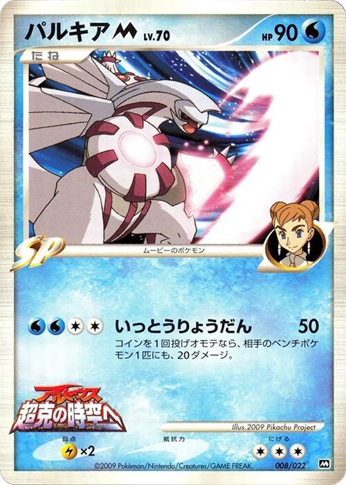 Palkia M 008/022 card from Movie Commemoration Random Pack