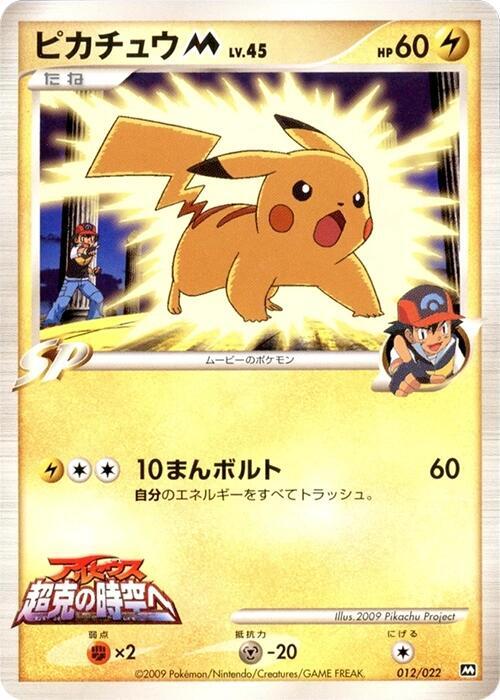 Pikachu M 012/022 card from Movie Commemoration Random Pack