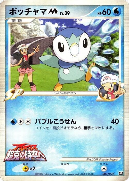 Piplup M 007/022 card from Movie Commemoration Random Pack