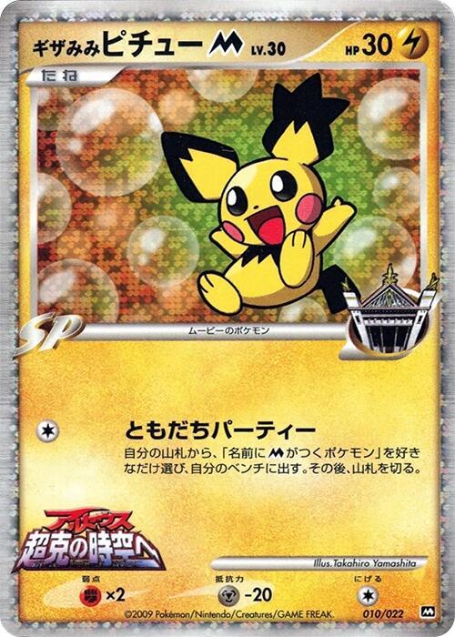 Spiky-eared Pichu M 010/022 card from Movie Commemoration Random Pack