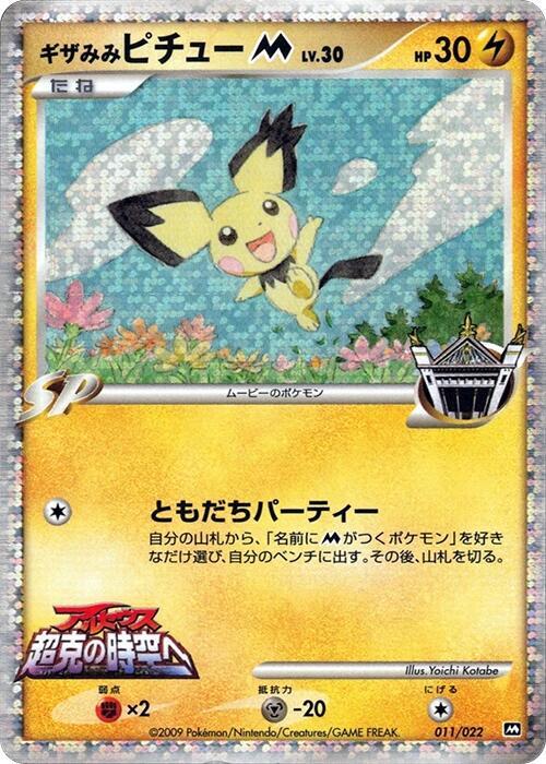 Spiky-eared Pichu M 011/022 card from Movie Commemoration Random Pack