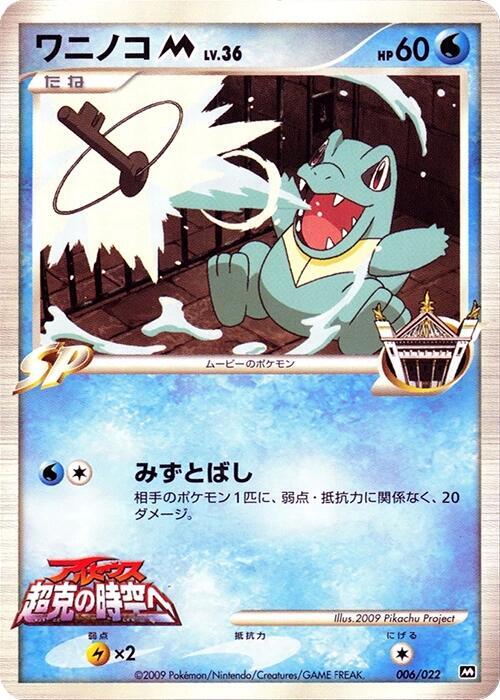 Totodile M 006/022 card from Movie Commemoration Random Pack