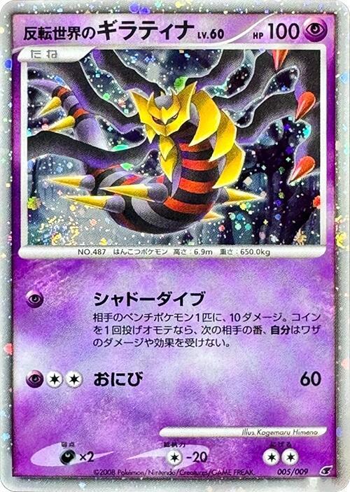 Reverse World's Giratina 005/009 card from 11th Movie Commemoration Set