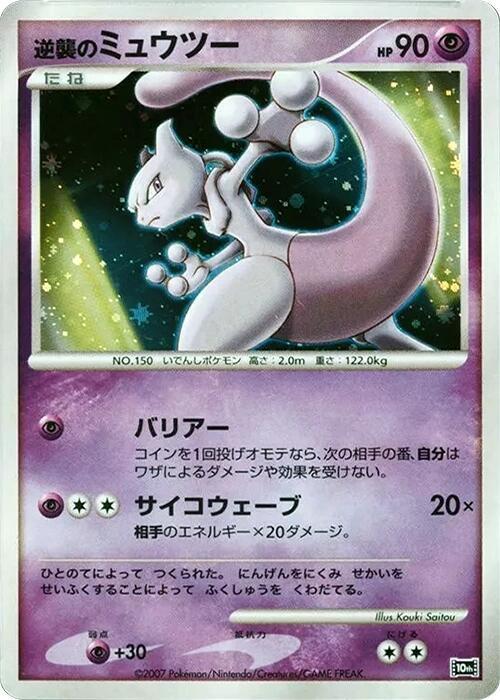 Striking Back Mewtwo card from 10th Movie Commemoration Set