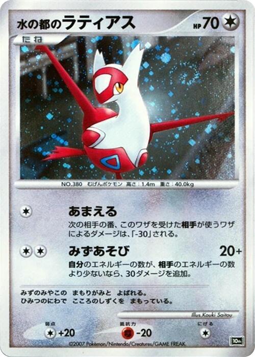 Alto Mare's Latias card from 10th Movie Commemoration Set