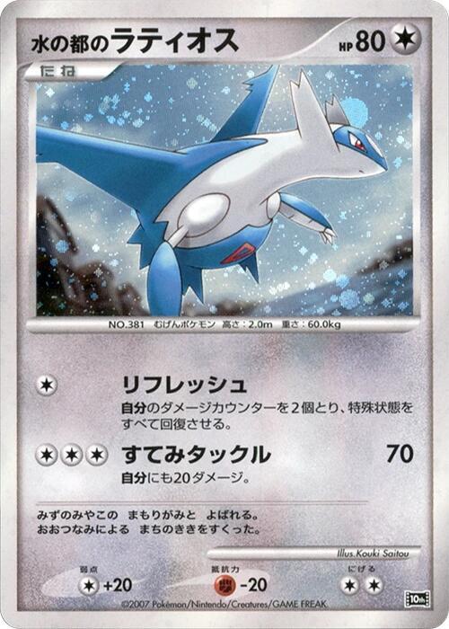 Alto Mare's Latios card from 10th Movie Commemoration Set