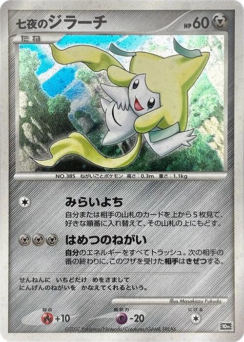 Seven Nights Jirachi card from 10th Movie Commemoration Set