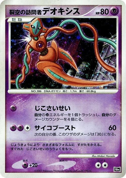 Visitor Deoxys card from 10th Movie Commemoration Set