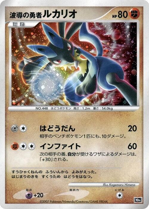Wave-Guiding Hero Lucario card from 10th Movie Commemoration Set