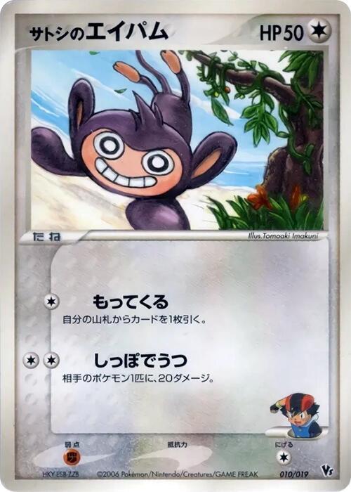 Ash's Aipom 010/019 card from Movie Commemoration VS Pack: Sea's Manaphy