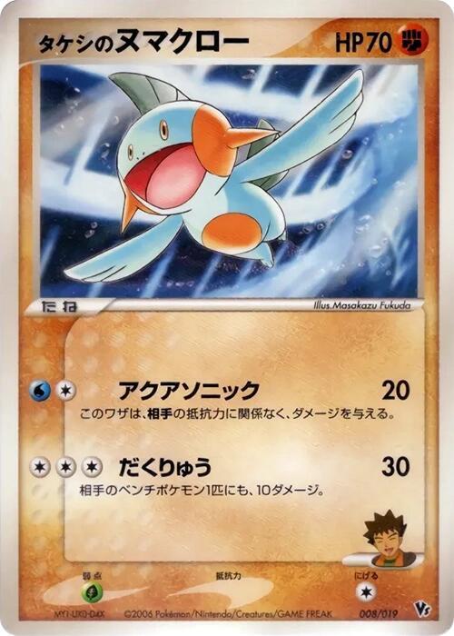 Brock's Marshtomp 008/019 card from Movie Commemoration VS Pack: Sea's Manaphy