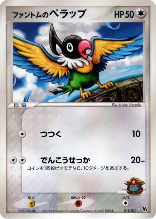 Phantom's Chatot 011/019 card from Movie Commemoration VS Pack: Sea's Manaphy