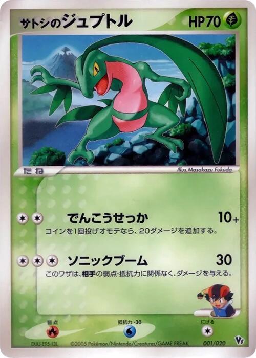 Ash's Grovyle 001/020 card from Movie Commemoration VS Pack: Aura's Lucario