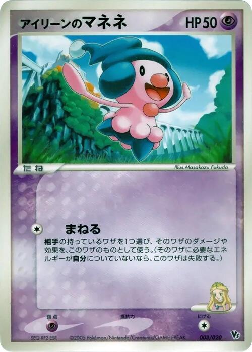 Ilene's Mime Jr. 003/020 card from Movie Commemoration VS Pack: Aura's Lucario