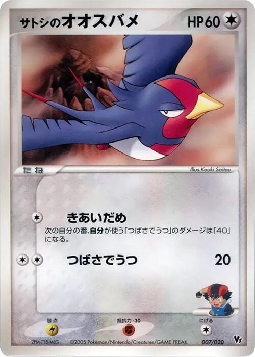 Ash's Swellow 007/020 card from Movie Commemoration VS Pack: Aura's Lucario